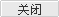 關(guān)閉